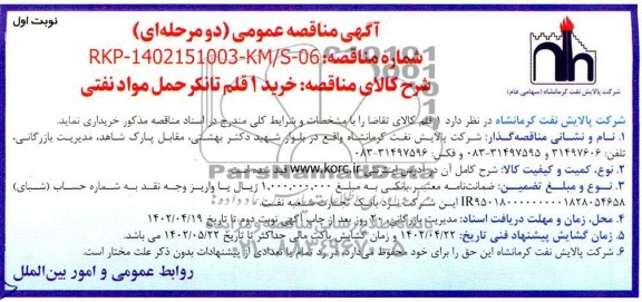 مناقصه عمومی خرید 1 قلم تانکر حمل مواد نفتی 
