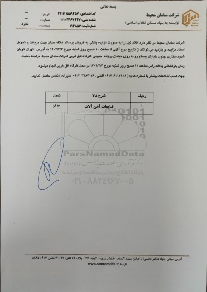 مزایده فروش ضایعات آهن آلات