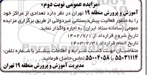  مزایده تعدادی از مراکز خود را به منظور فعالیت پیش دبستانی غیردولتی - نوبت دوم 
