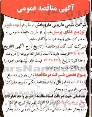 مناقصه تهیه ، طبخ و توزیع غذای پرسنل