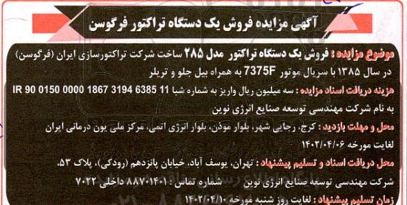 آگهی مزایده فروش یک دستگاه تراکتور فرگوسن