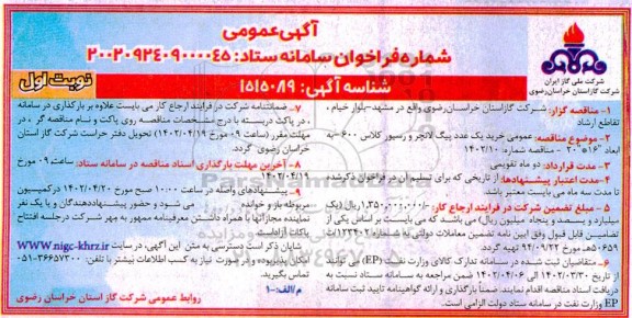 مناقصه خرید یک عدد پیگ لانچر و رسیور کلاس 600 