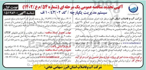 تجدید مناقصه اجرای عملیات تکمیل شبکه جدید و تعویض و اصلاح