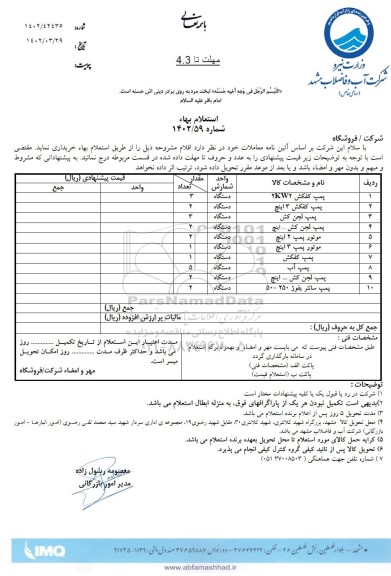 استعلام پمپ کفکش 2KW2 ...