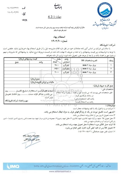 استعلام ورق سیاه MM6 ...