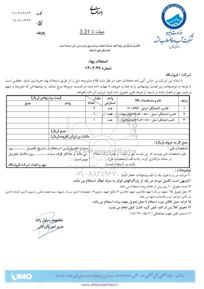 استعلام کلمپ انشعابگیر استیل