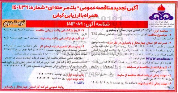 تجدید مناقصه مقاوم سازی ساختمان ایستگاه TBS خیابان - نوبت دوم