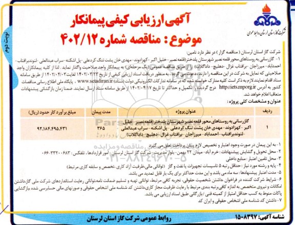 ارزیابی کیفی پیمانکار گازرسانی به روستاهای محور .... نوبت دوم