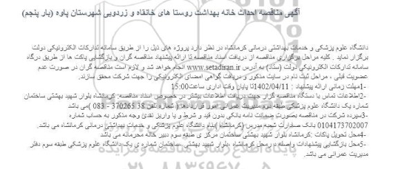 مناقصه احداث خانه بهداشت روستاهای خانقاه و زردویی - بار پنجم 