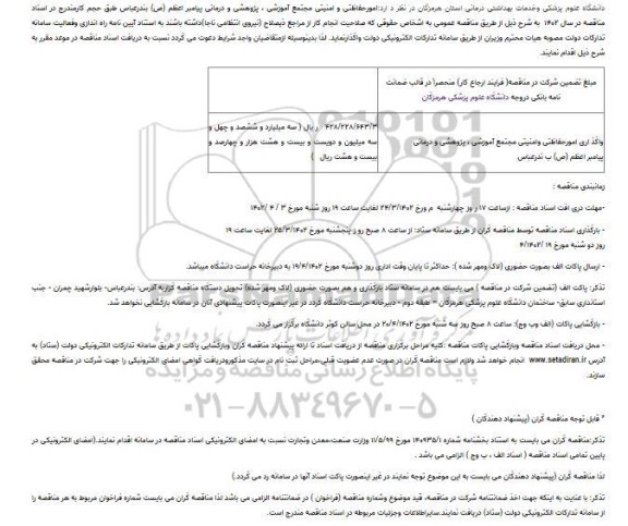 مناقصه امورحفاظتی و امنیتی مجتمع آموزشی ...