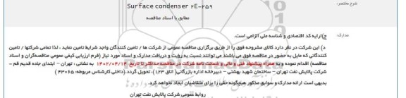 فراخوان Surface condenser 2E-259    