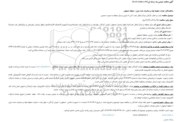 مناقصه ایاب و ذهاب کارکنان مراکز انتقال