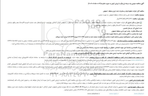 مناقصه خدمات فنی و انبار تدارکات منطقه اصفهان  به صورت حجمی 