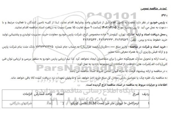 تمدید مناقصه ترمز کامل 10 نیوتن متر میز تست BLM اطلس کوپکو
