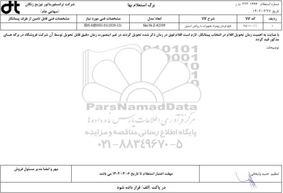 استعلام تابلو فرمان بهمراه تجهیزات با روکش استیل