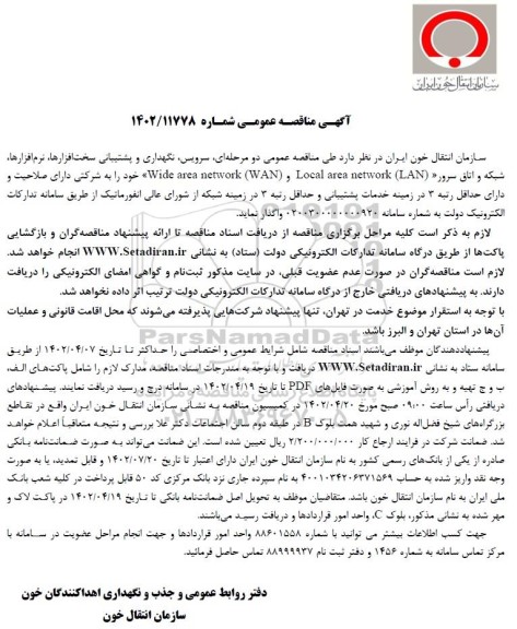 مناقصه  سرویس، نگهداری و پشتیبانی سخت افزارها، نرم افزارها، شبکه و اتاق سرور