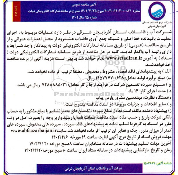 مناقصه اجرای عملیات باقیمانده خط اصلی و شبکه جمع آوری فاضلاب- نوبت دوم