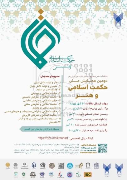 دومین همایش ملی حکمت اسلامی و هنر