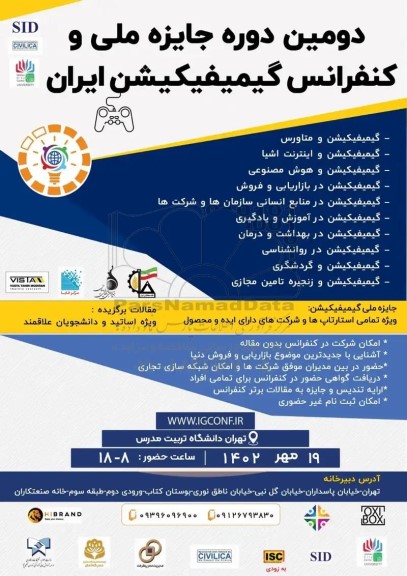دومین دوره جایزه ملی و کنفرانس گیمیفیکیشن ایران 
