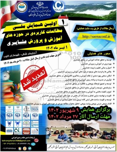 اولین همایش ملی مطالعات کاربردی در حوزه های اموزش و پرورش عشایری