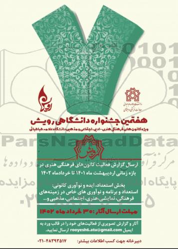 هفتمین جشنواره دانشگاهی رویش