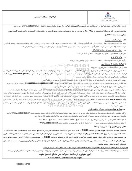 مناقصه، مناقصه عمومی مرمت و بهسازی جاده و محوطه ...