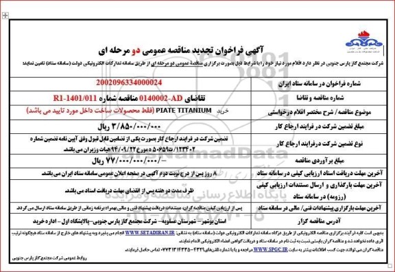 تجدید فراخوان مناقصه خرید PIATE TITANIUM 