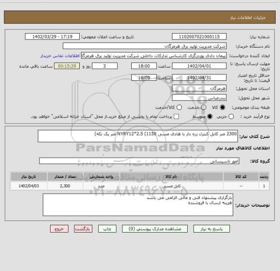 استعلام 2300 متر کابل کنترل زره دار با هادی مسی NYRY12*2.5 (1150 متر یک تکه)