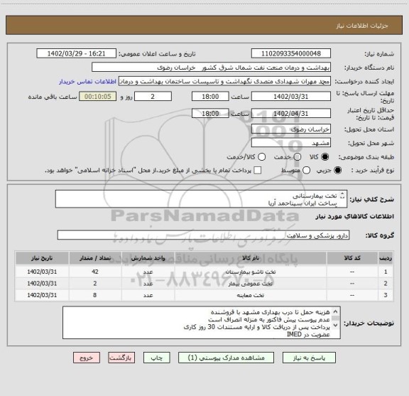 استعلام تخت بیمارستانی
ساخت ایران سیناحمد آریا
آرمان تجهیز اطلس