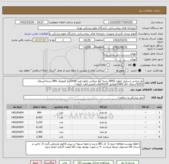 استعلام نخ جراحی استریل نایلون 8952 رشته /نخ جراحی نایلون لوپ 2400/نخ کرومیک 984 رشته/سیلک 5232/سیلک تای 3360/ویکریل 6120/امام خمینی/طب کیهان