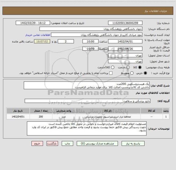 استعلام پک هیستروسکوپی 200عدد
داشتن کد irc و برچسب اصالت کالا  برای موارد درمانی الزامیست