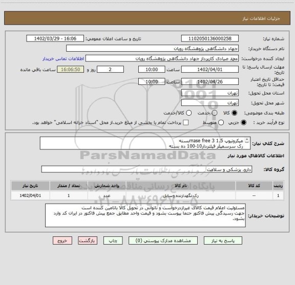 استعلام میکروتیوپ 1.5 rnase free 3بسته
رک سرسمپلر فیلتردار10-100 ده بسته
فلاسک 25 صد عدد
داشتن کد irc و برچسب اصالت کالا  برای موارد درمانی الزامیست