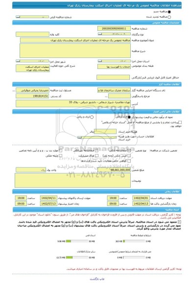 مناقصه، مناقصه عمومی یک مرحله ای عملیات اجرای اسکلت بیمارستان رازی تهران