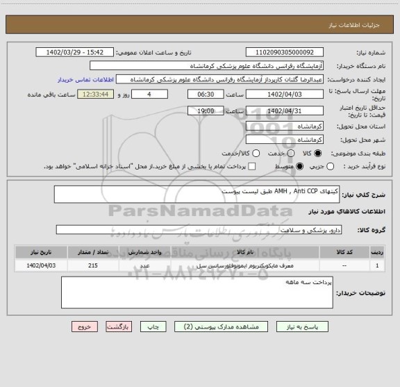 استعلام کیتهای AMH , Anti CCP طبق لیست پیوست