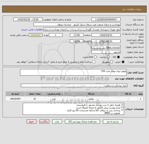 استعلام ویلچر ایران بهکار مدل 704