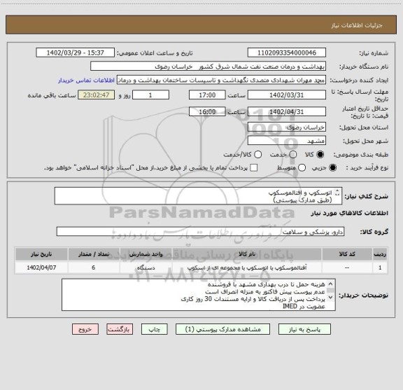 استعلام اتوسکوپ و افتالموسکوپ
(طبق مدارک پیوستی)