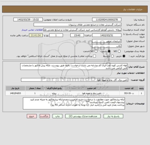 استعلام لوله کشی کوره ذوب-ایران کد مشابه می باشد-درخواست دقیقا طبق پیوست-  ارائه پیش فاکتور با مشخصات فنی الزامی می باشد
