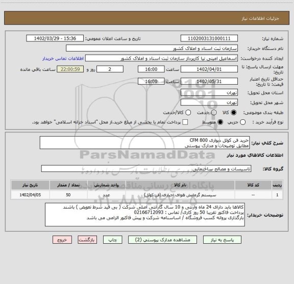 استعلام خرید فن کوئل دیواری 800 CFM
مطابق توضیحات و مدارک پیوستی