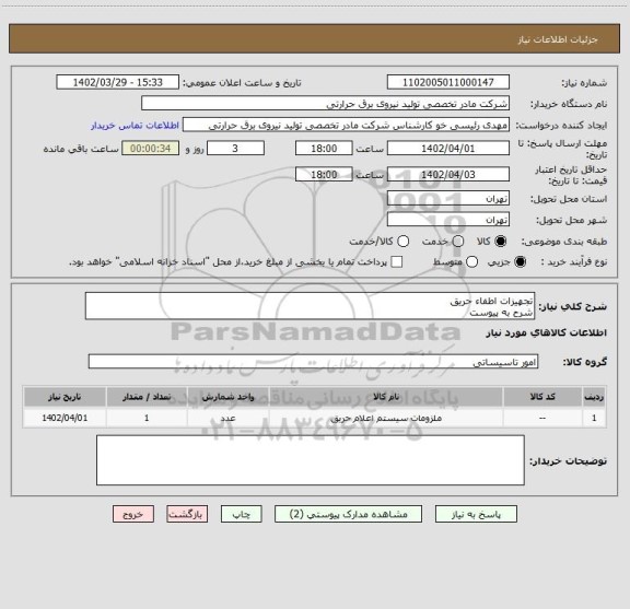 استعلام تجهیزات اطفاء حریق
شرح به پیوست