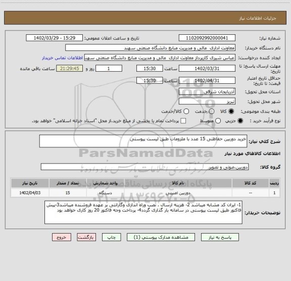 استعلام خرید دوربین حفاظتی 15 عدد با ملزومات طبق لیست پیوستی