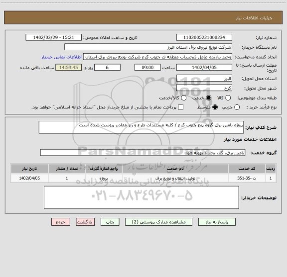 استعلام پروژه تامین برق گروه پنج جنوب کرج / کلیه مستندات طرح و ریز مقادیر پیوست شده است