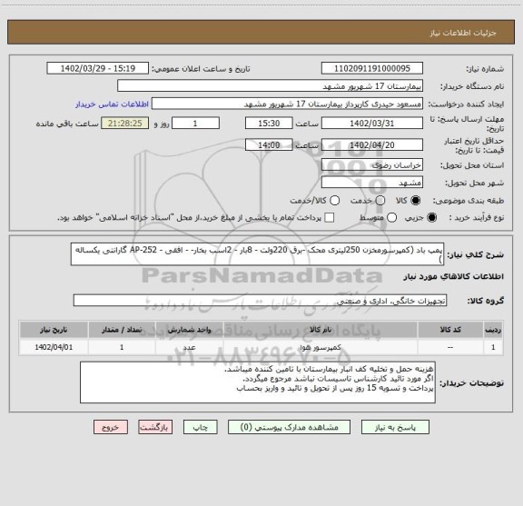 استعلام پمپ باد (کمپرسورمخزن 250لیتری محک -برق 220ولت - 8بار - 2اسب بخار- - افقی - 252-AP گارانتی یکساله )