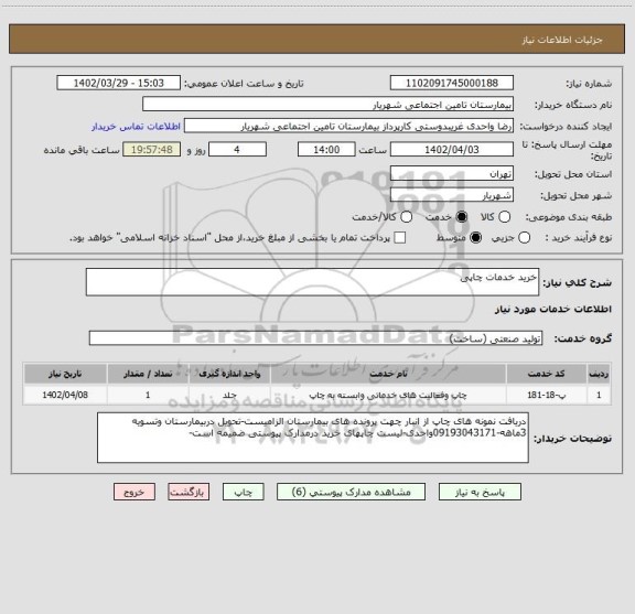 استعلام خرید خدمات چاپی