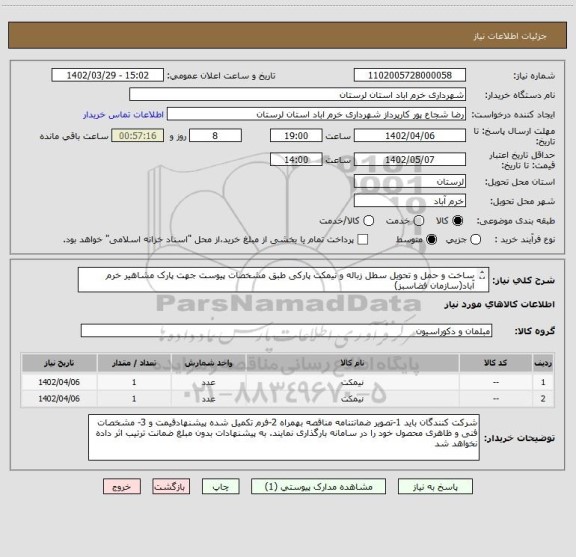 استعلام ساخت و حمل و تحویل سطل زباله و نیمکت پارکی طبق مشخصات پیوست جهت پارک مشاهیر خرم آباد(سازمان فضاسبز)