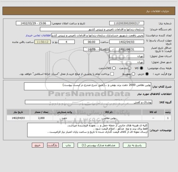 استعلام پوتین نظامی 2000 جفت برند بهمن و ...(طبق شرح مندرج در لیست پیوست)