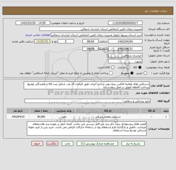 استعلام دستکش های معاینه لاتکس بدون پودر ساخت ایران. طبق الزامات آی مد. شامل ثبت کالا و نمایندگی توضیع. پرداخت 4ماهه تحویل در محل بیمارستان