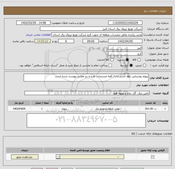 استعلام پروژه روشنایی بلوار خدایارخان/ کلیه مستندات طرح و ریز مقادیر پیوست شده است