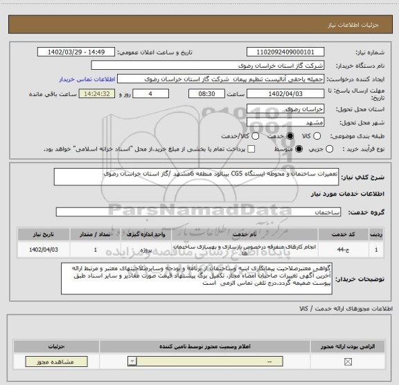 استعلام تعمیرات ساختمان و محوطه ایستگاه CGS بینالود منطقه 6مشهد /گاز استان خراسان رضوی