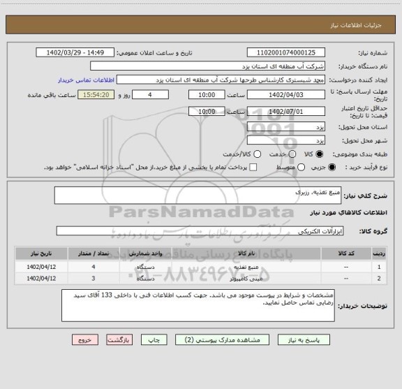 استعلام منبع تغذیه، رزبری