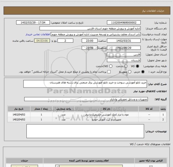 استعلام خرید تابلو آموزشی سوخت و خرید تابلو آموزشی برق صنعتی برای رشته های هنرستان